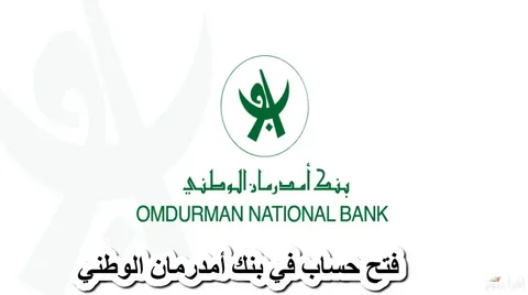 بخطوات بسيطة افتح حسابك في بنك أمدرمان الوطني بسهولة من الموقع الرسمي 2025