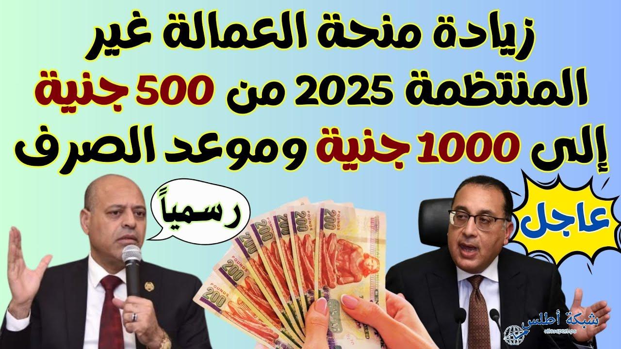 قبل عيد الاضحي… موعد صرف منحة العمالة غير المنتظمة