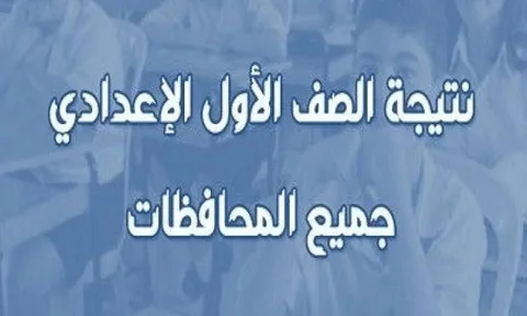 خطوات الاستعلام عن نتيجة الصف الأول الإعدادي محافظة القاهرة