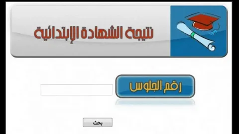 خطوات الاستعلام عن نتيجة الصف السادس الابتدائي عبر موقع وزارة التربية والتعليم