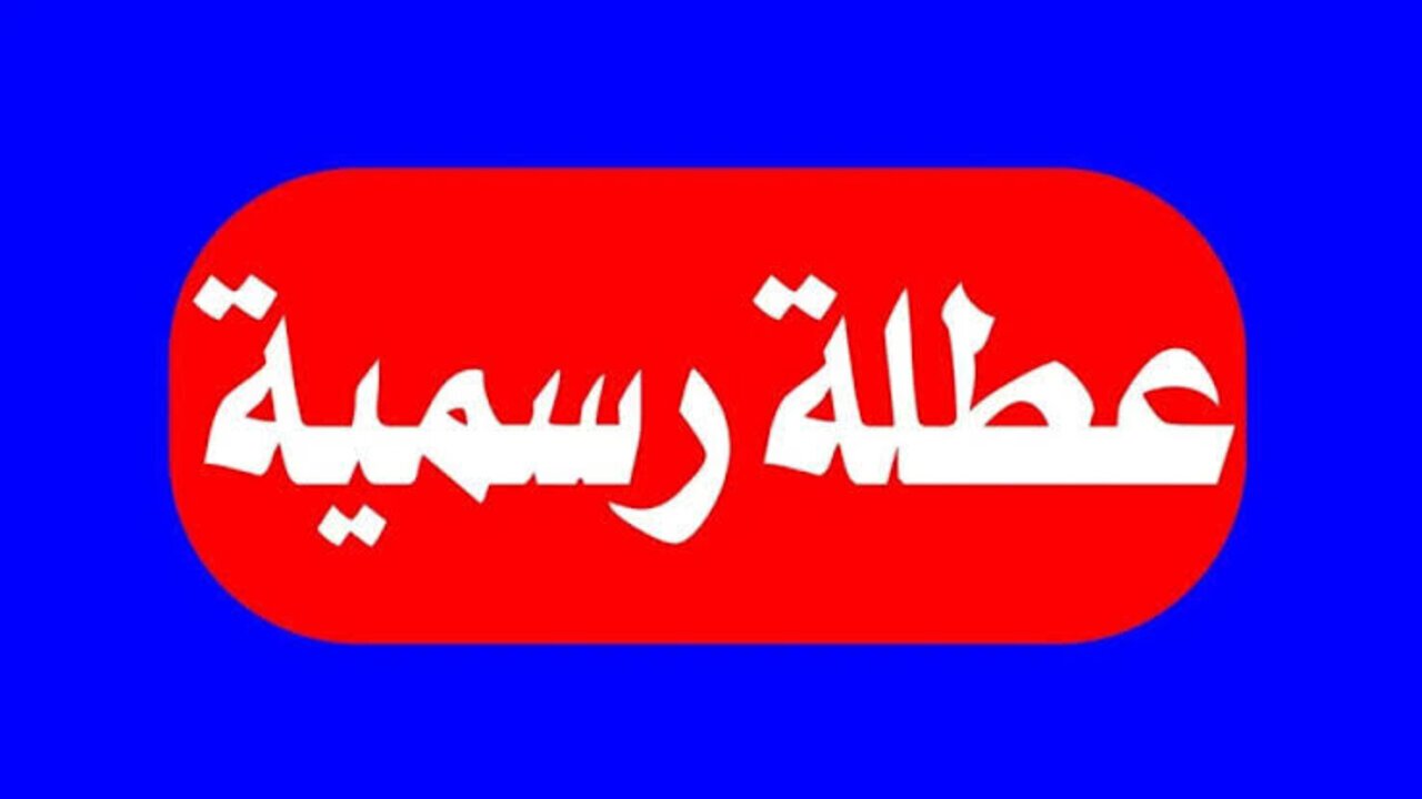 بقرار من مجلس الوزراء 3 أيام إجازة متتالية لجميع الموظفين في العراق هذا الشهر