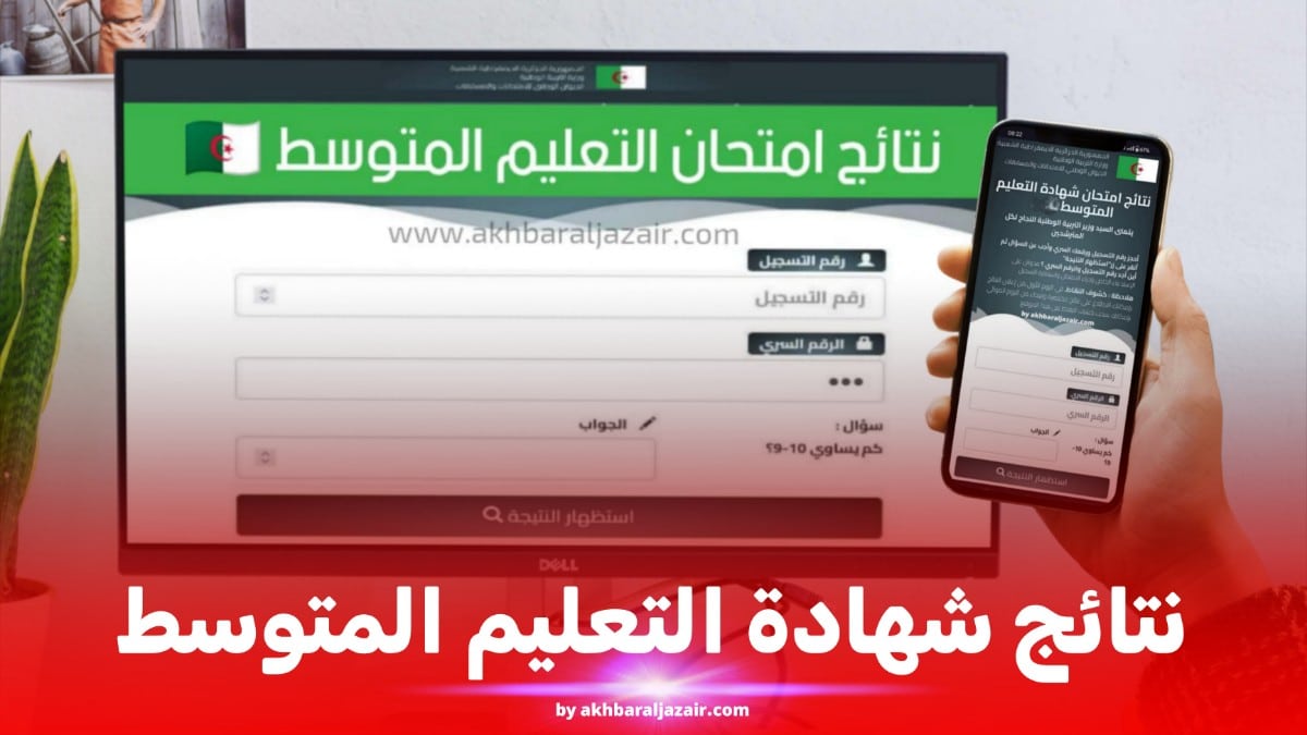 رابط مباشر نتائج شهادة التعليم المتوسط bem onec dz البيام 2025 موقع الديوان الوطني للمسابقات