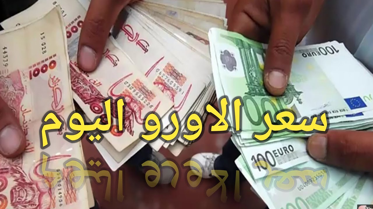 بكام الأورو في السكوار؟ .. سعر 100 يورو بالدينار الجزائري في السوق السوداء والسوق الرسمية اليوم