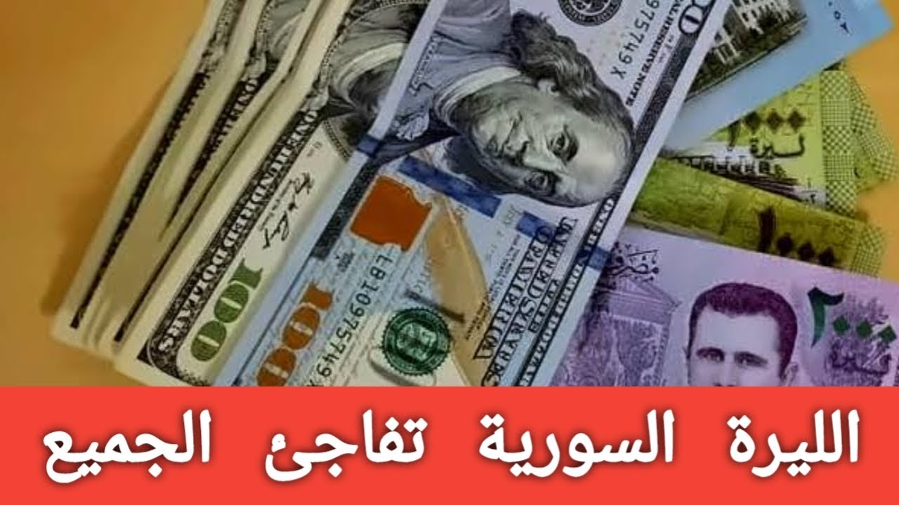 تراجع عالمي في سعر الدولار مقابل الليرة السورية اليوم تحركات غير متوقعة في السوق السوداء وسط توتر إقليمي وقرارات اقتصادية دولية