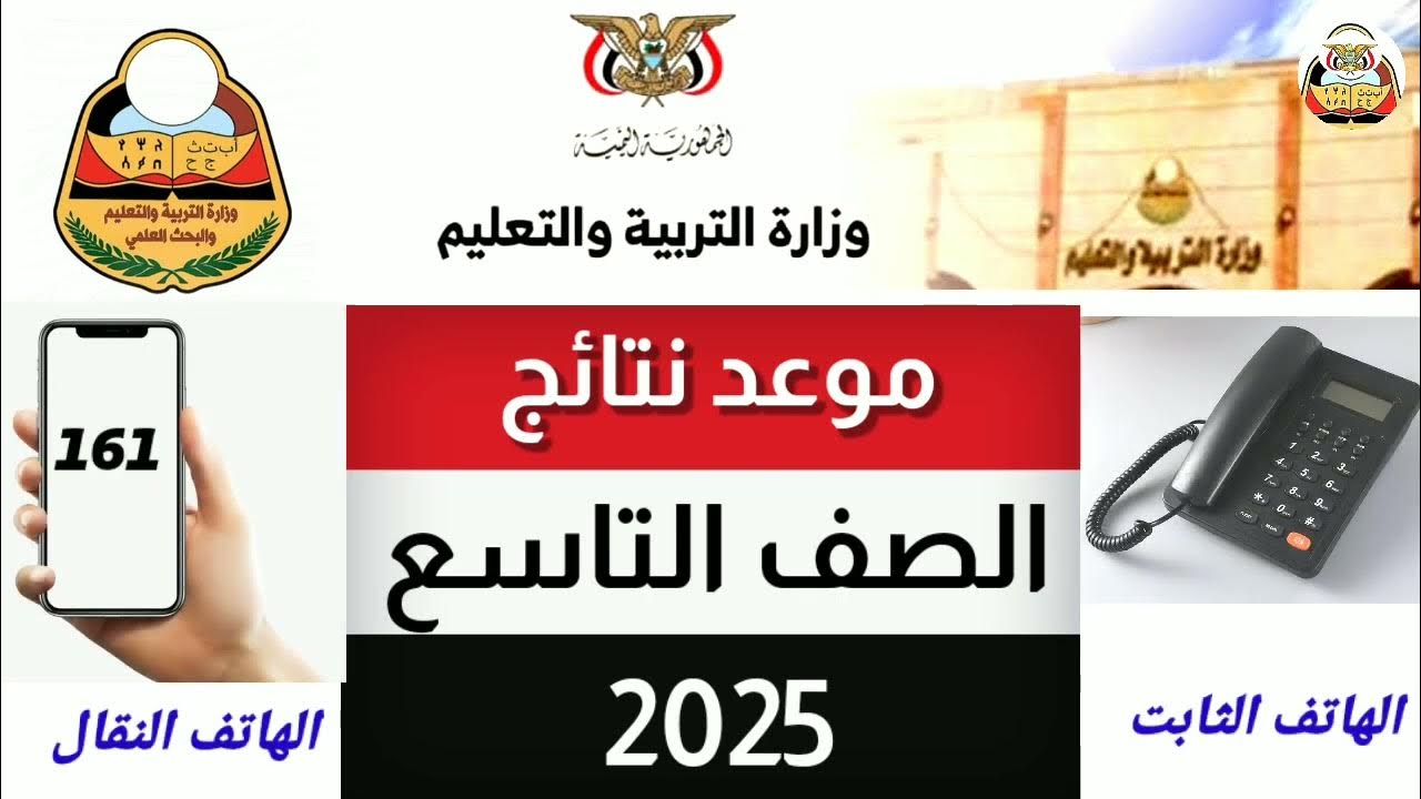 رابط نتائج الصف التاسع 2025 في اليمن عبر موقع وزارة التربية والتعليم وخطوات الاستعلام بالتفصيل
