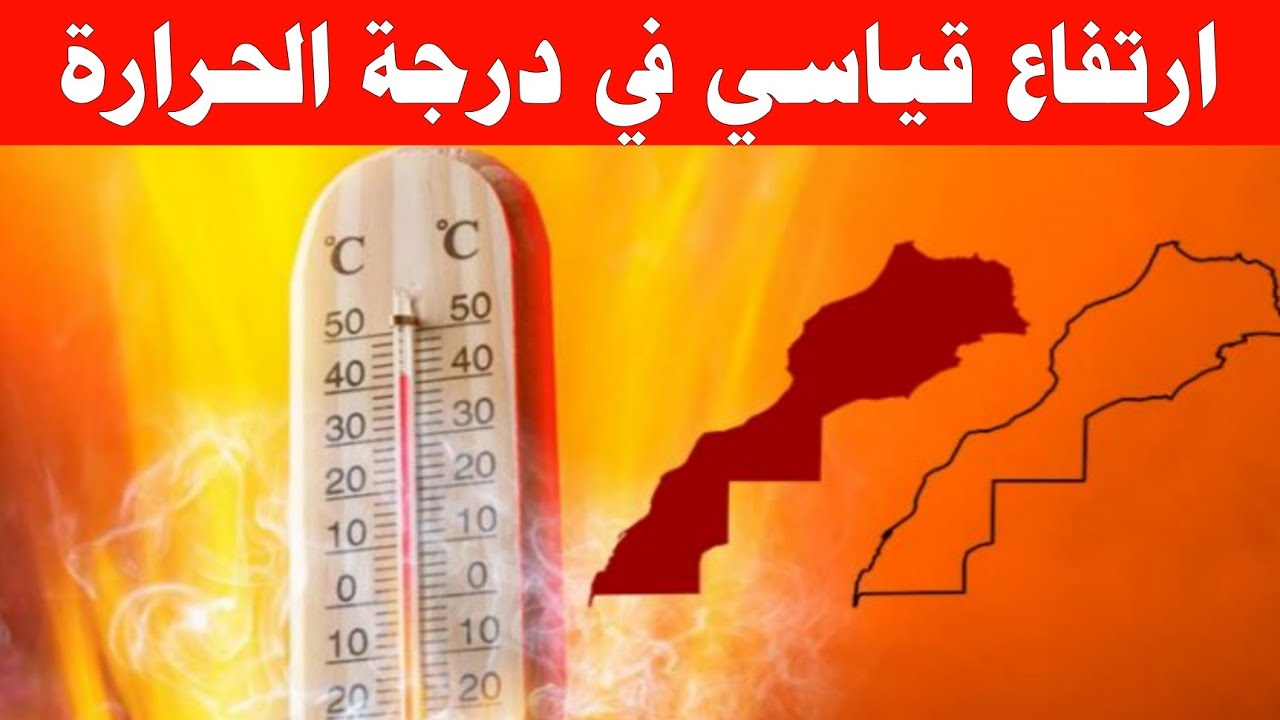 أجواء حارة تضرب مناطق بالمملكة ☀️ والمديرية العامة للأرصاد تحذر من حالة الطقس في المغرب موجات حر مرتقبة الـ 48 ساعة القادمة