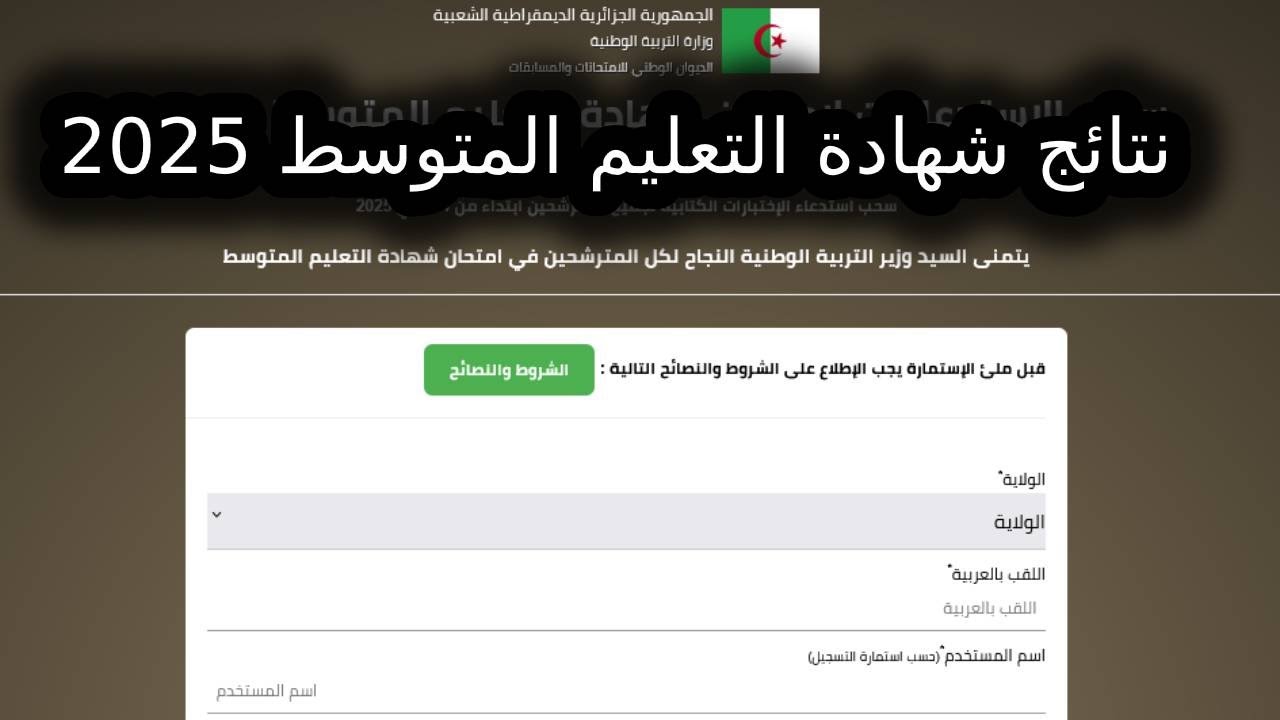 رابط كشف نقاط شهادة التعليم المتوسط 2025 onec bem dz دورة جوان 2025 عبر موقع الديوان الوطني للامتحانات والمسابقات