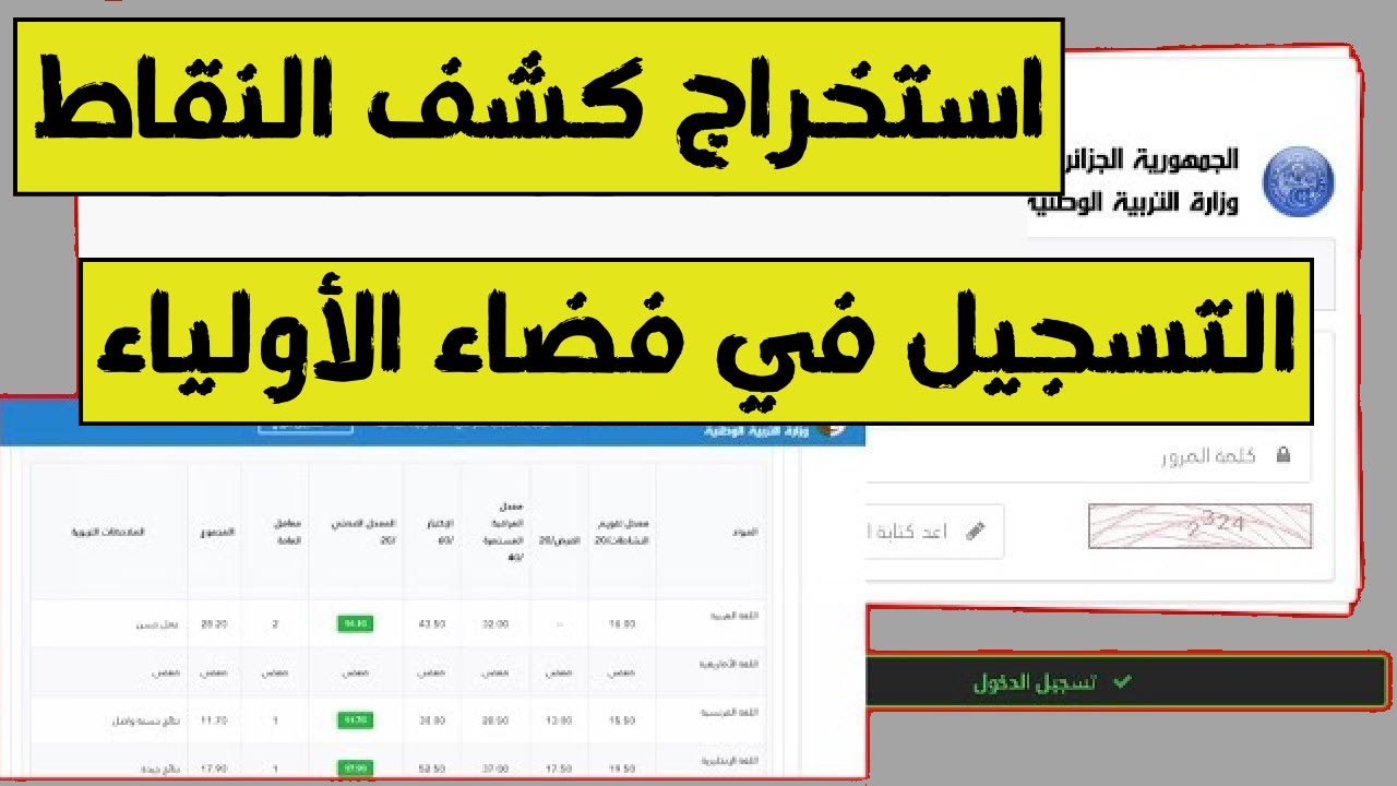 أستعلم الأن كشف نقاط لفصل الثالث 2025 عبر منصة فضاء أولياء التلاميذ