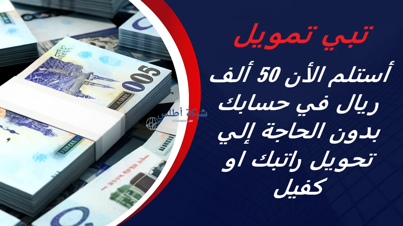 تبي تمويل.. أستلم الأن 50 ألف ريال في حسابك بدون الحاجة إلي تحويل راتبك او كفيل