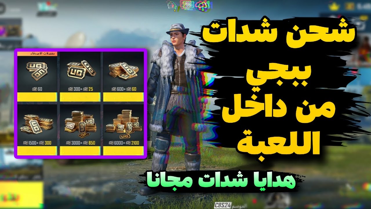 اشحن الآن 18000 شدة+ 6840 شدة مجاني أسرع وأمن طريقة لشحن UC شدات ببجي موبايل