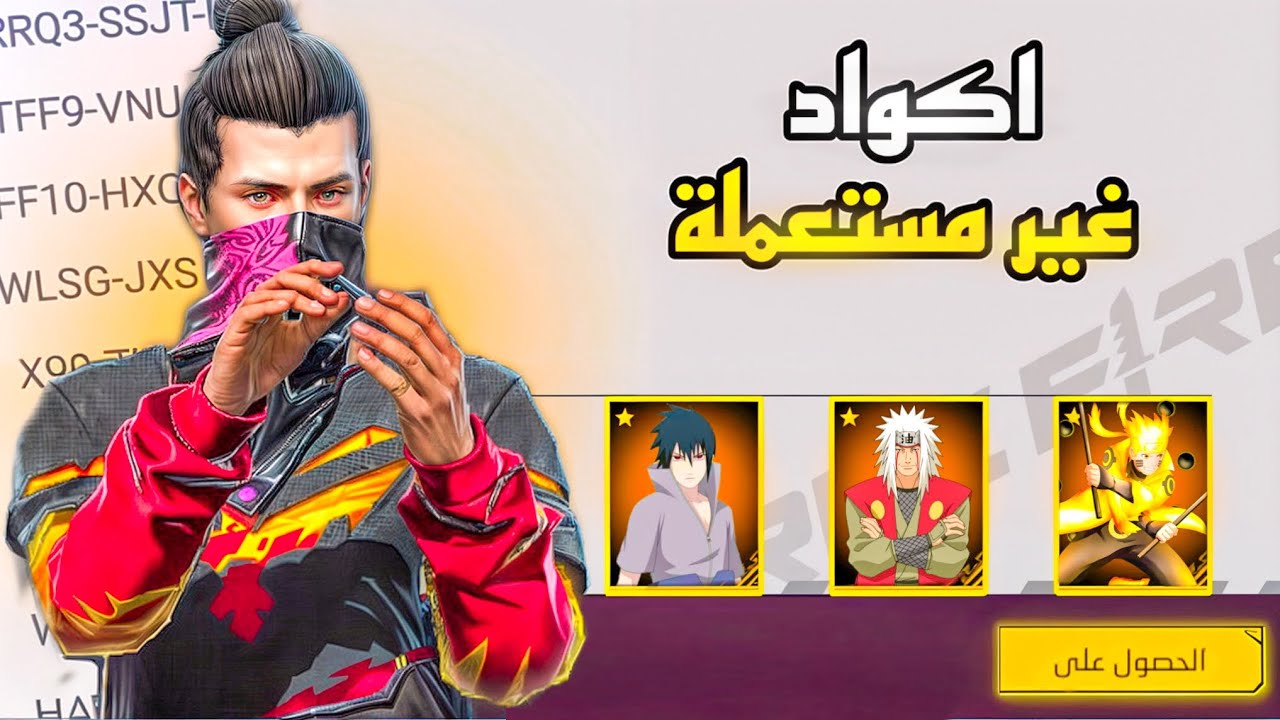 استلم مكافآتك الآن .. أكواد فري فاير 2025 الجديدة وخطوات الاستبدال من الموقع الرسمي
