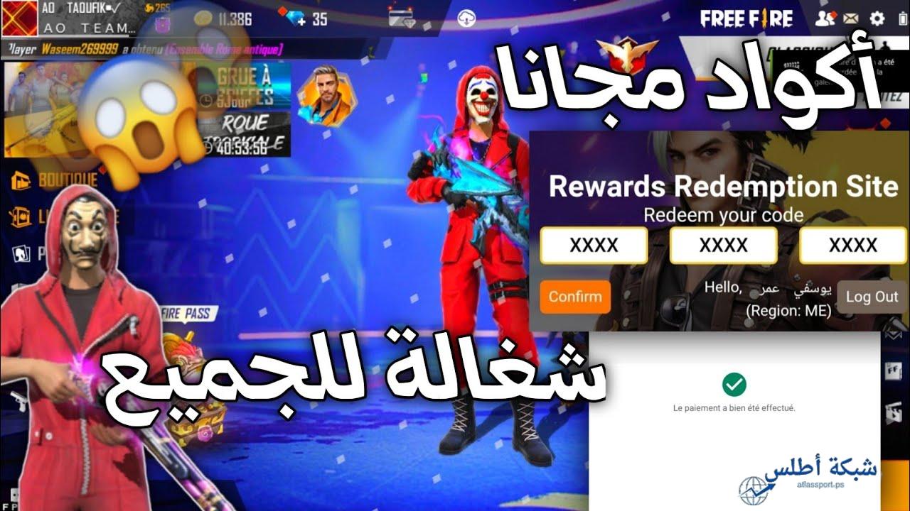 جديدة وحصرية.. أكواد فري فاير المجانية 2025 وخطوات الاستبدال بطرق مضمونة