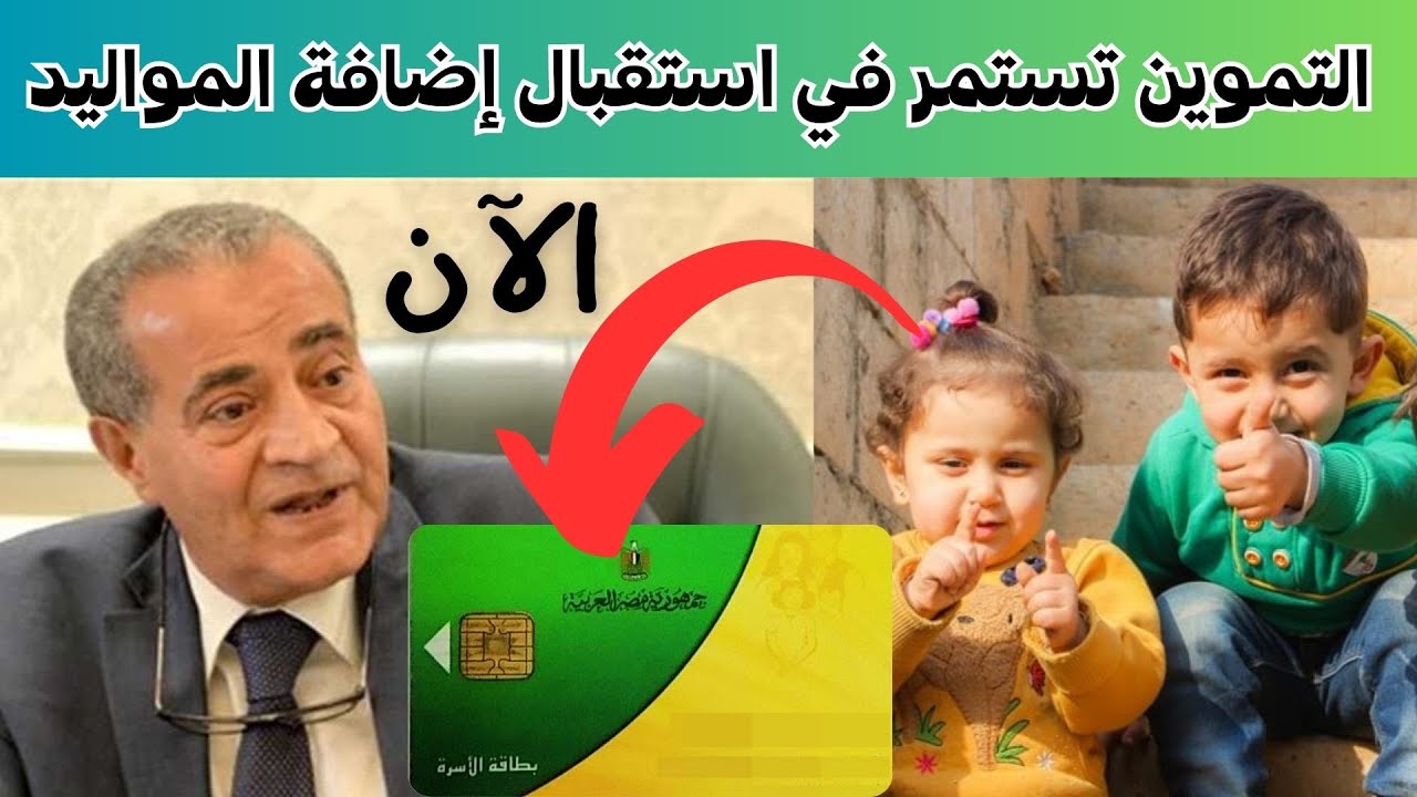 خطوات إضافة المواليد على بطاقات التموين 2025 وتطبيق منظومة الكارت الموحد