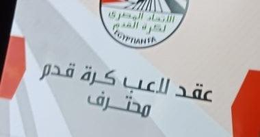 اتحاد الكرة يكشف عن تفاصيل رسوم توثيق عقود موسم 2025/2026