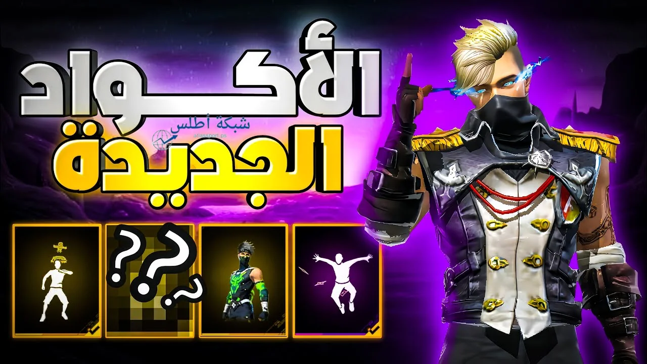 احصل على أقوى المكافآت أحدث أكواد فري فاير 2025 مجانًا قبل انتهاء الوقت المحدد