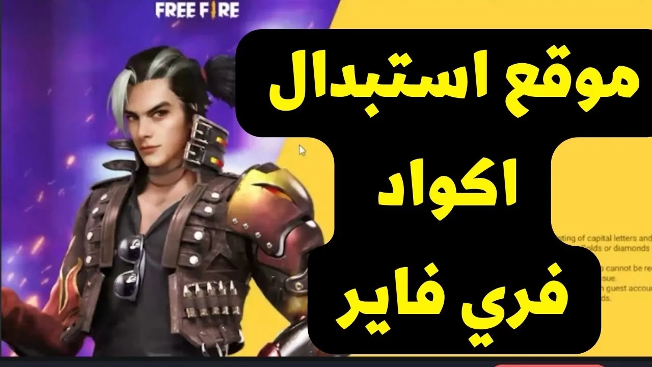 كيفية استرداد أكواد فري فاير بطريقة صحيحة 2025 واستمتع بأقوى المكافآت داخل اللعبة