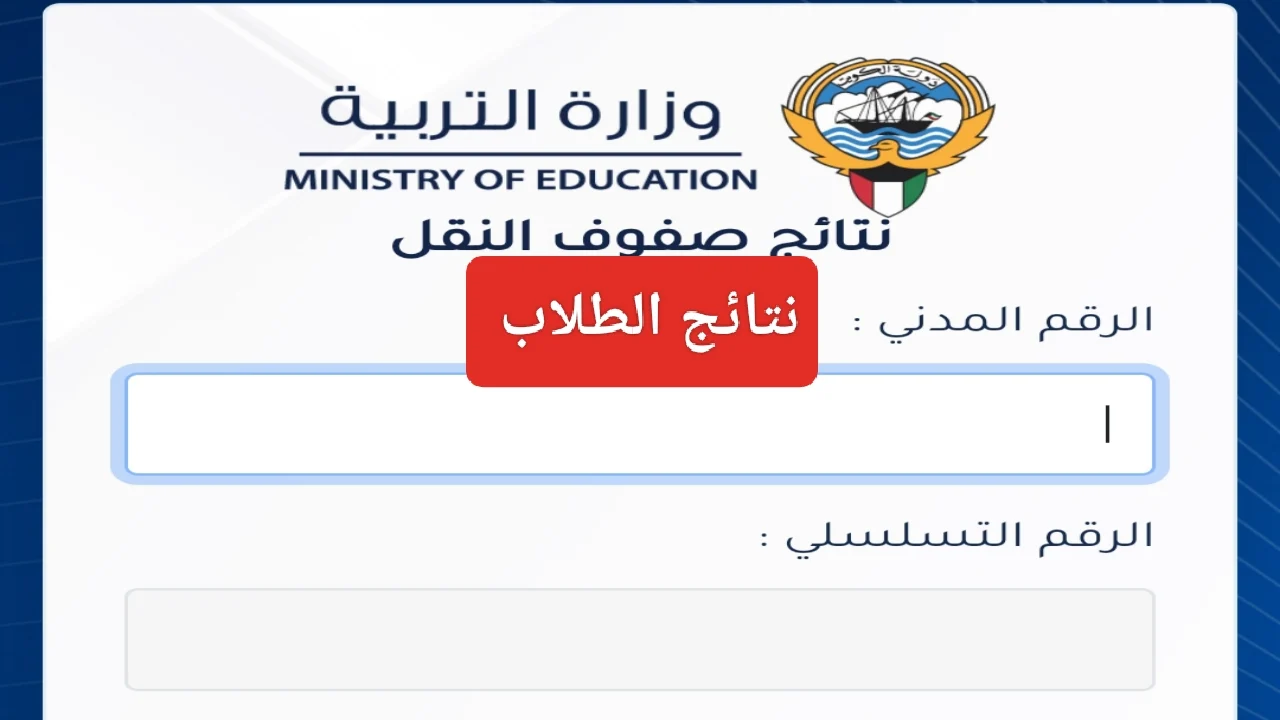 “استعلم فوراً”.. نتائج الطلاب الكويت 2025 لجميع المراحل الدراسية عبر الرقم المدني على موقع وزارة التربية الرسمي moe.edu.kw