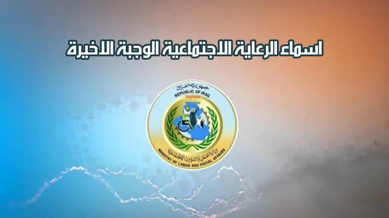 هل طلع اسمك؟ كيفية الاستعلام عن أسماء الرعاية الاجتماعية 2025 عبر منصة مظلتي الوجبة الأخيرة