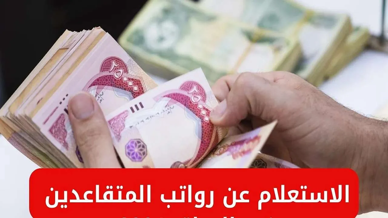 الاستعلام عن رواتب المتقاعدين بالعراق 2025 وموعد صرف راتب شهر يونيو 2025