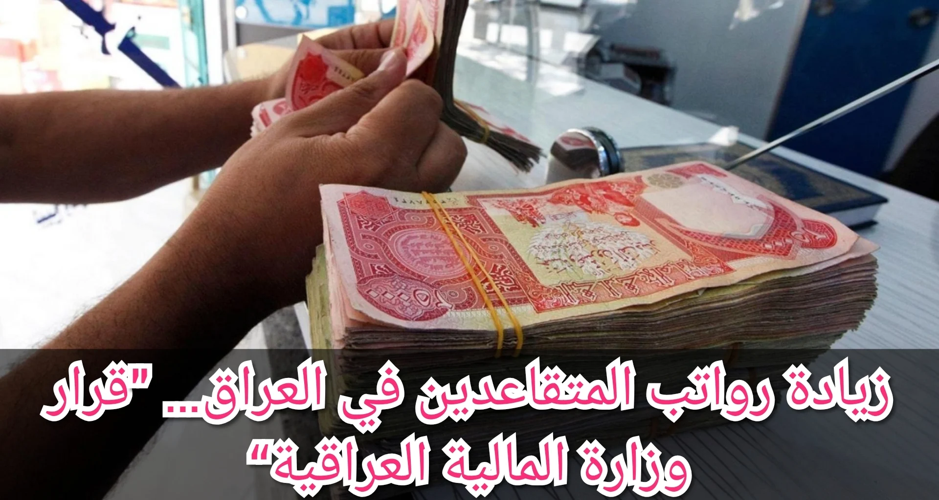 الاستعلام عن رواتب المتقاعدين بالعراق بعد زيادتها 100 ألف دينار في يوليو 2025
