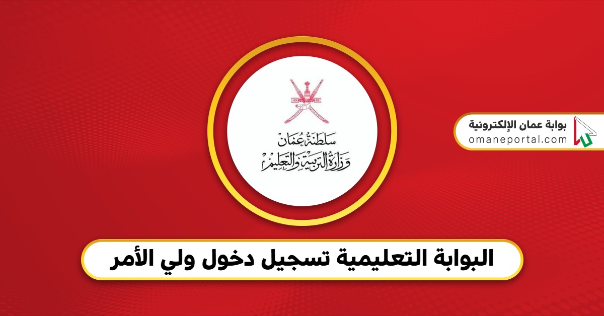 استعلم الان نتائج الطلاب في سلطنة عمان 2025 عبر البوابة التعليمية وتطبيق ولي الأمر