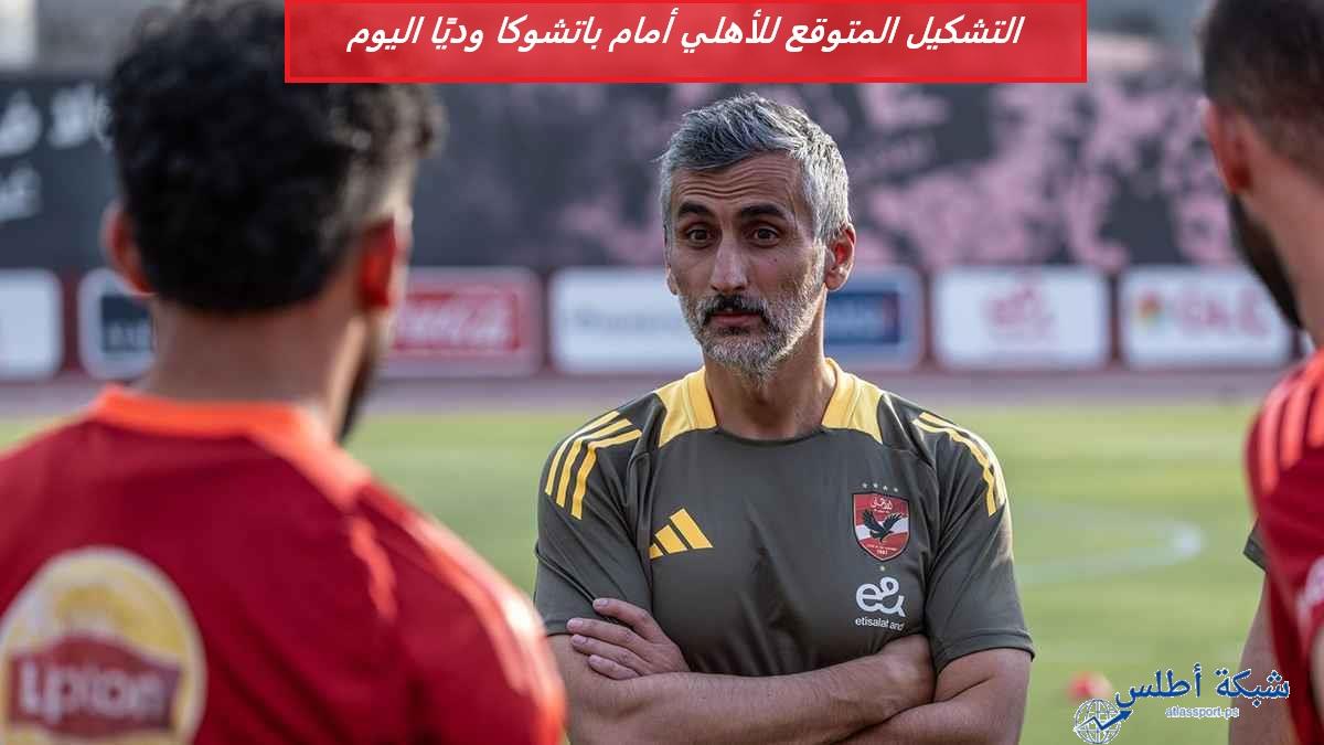 التشكيل المتوقع للأهلي أمام باتشوكا في استعدادات كأس العالم للأندية