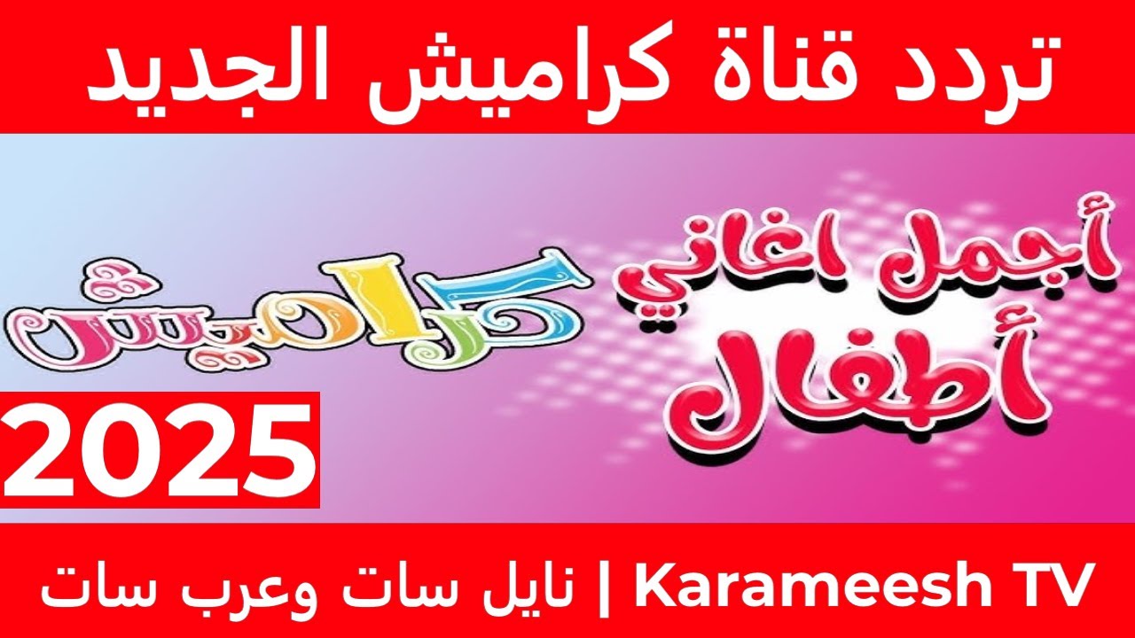 استقبل الآن تردد قناة كراميش كيدز الجديد على نايل سات وعرب سات بجودة HD