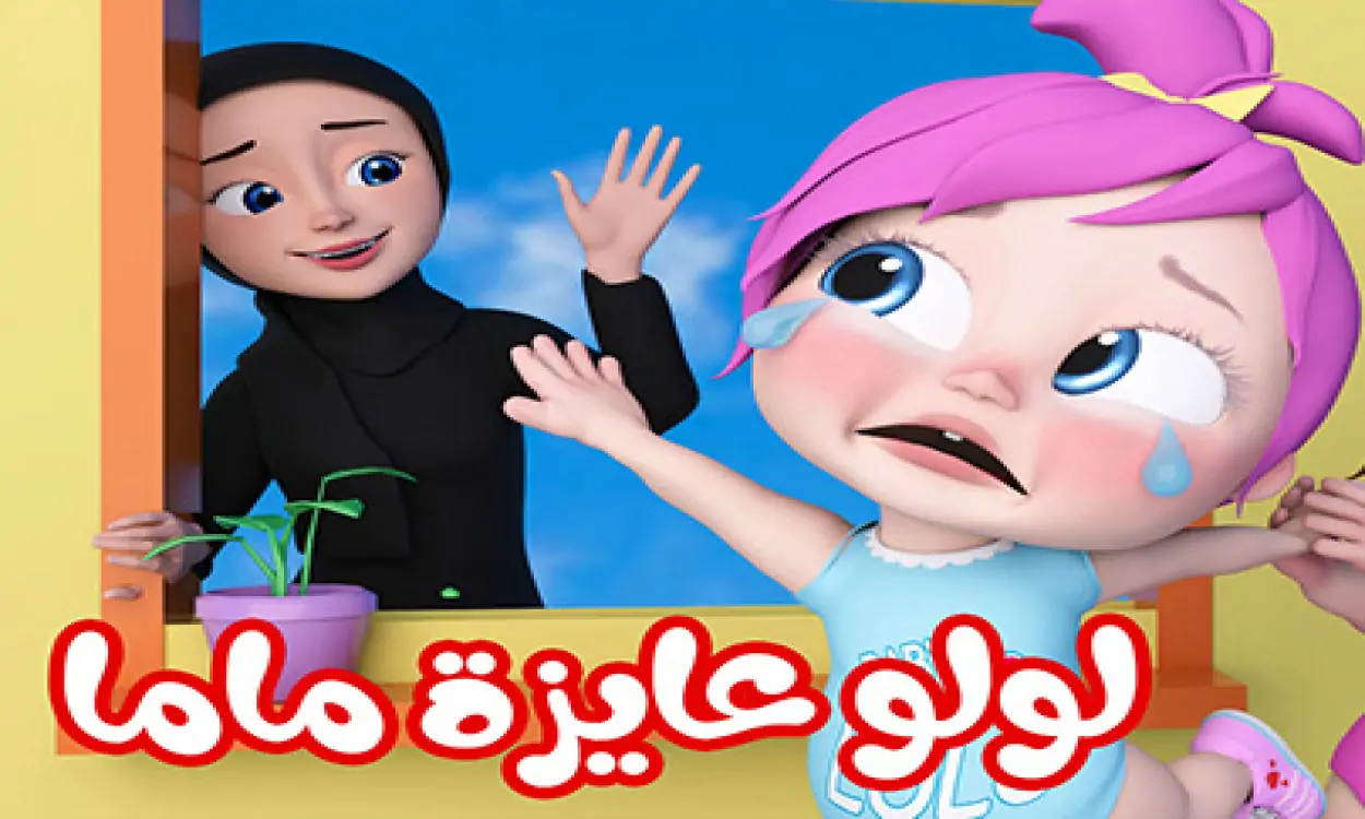 تردد وناسة بيبي الجديد 2025 على نايل سات وعرب سات مع خطوات التنزيل
