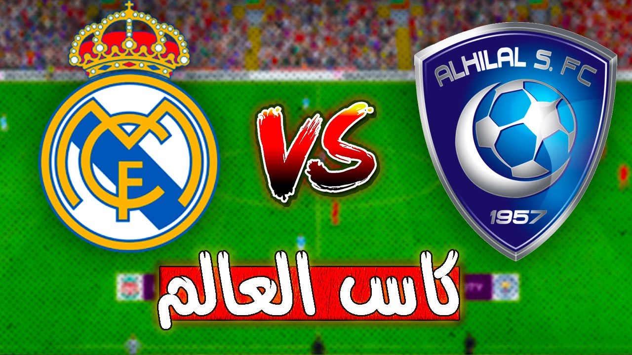 تشكيل الهلال وريال مدريد في كأس العالم للأندية وموعد والقنوات الناقلة للمباراة