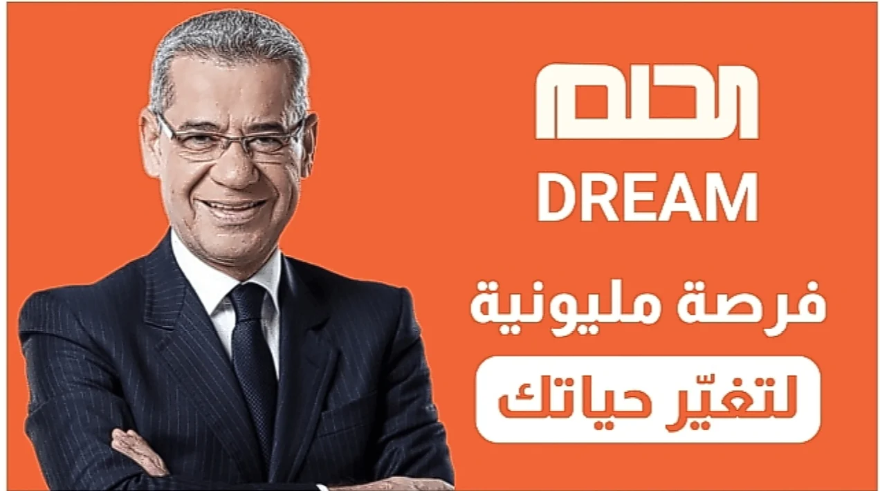 “ للفوز بمليون دولار”.. ارقام الاشتراك في مسابقة الحلم 2025 ارسل حلم أو دريم مع الإعلامي مصطفي الآغا
