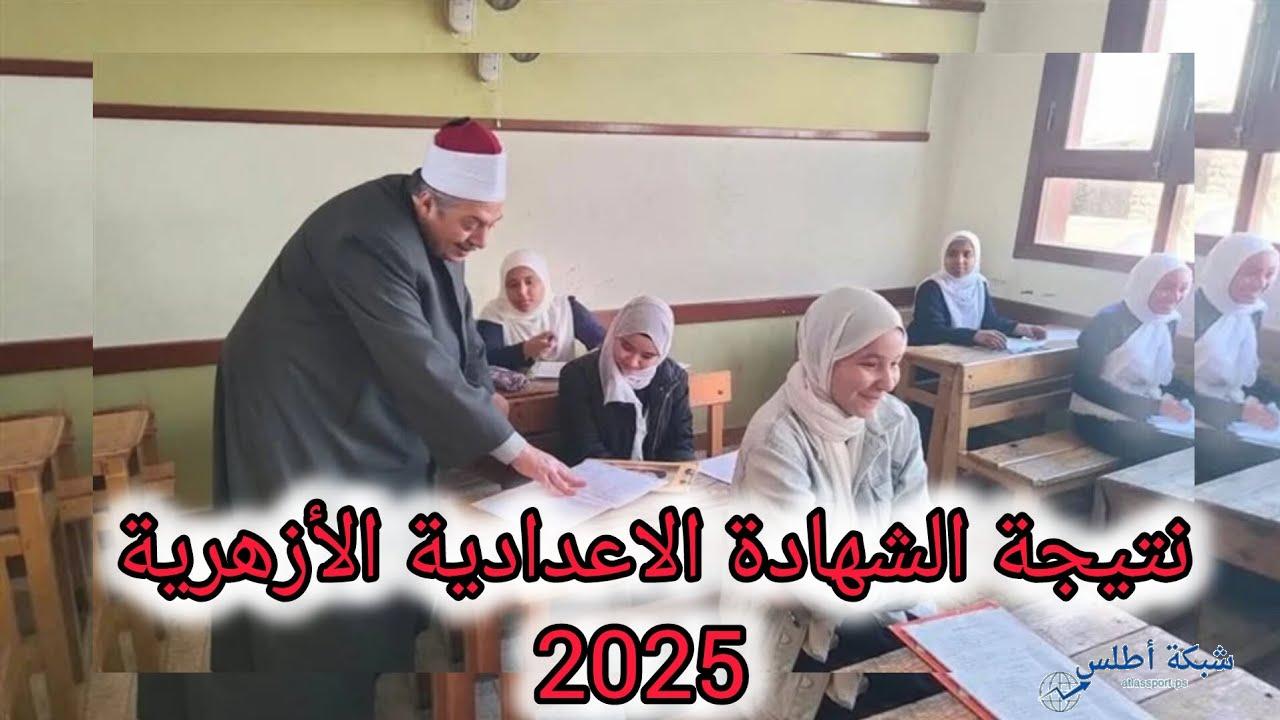 خطوات الاستعلام عن نتيجة الشهادة الإعدادية الأزهرية 2025 بالاسم ورقم الجلوس عبر بوابة الأزهر