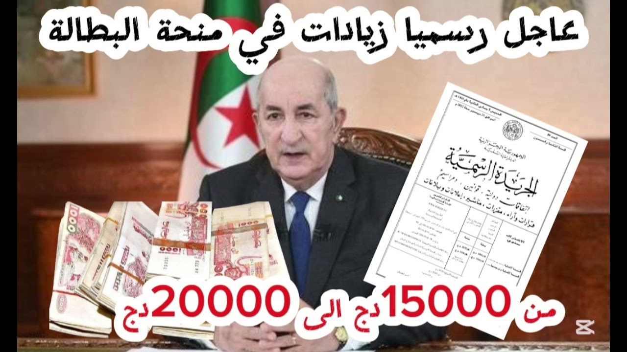 الوكالة الوطنية للتشغيل خطوات التسجيل في منحة البطالة 2025 الجزائر بعد زيادتها إلي 20 ألف دينار