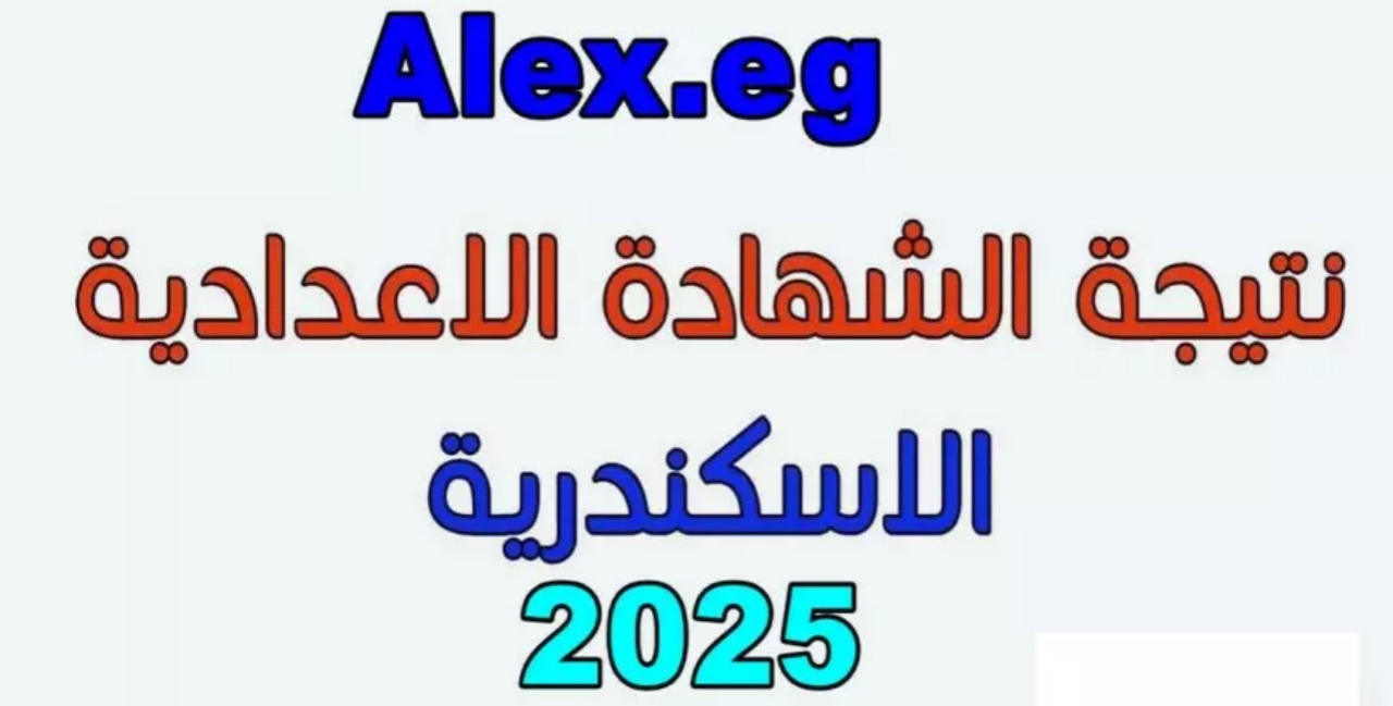 خطوات الحصول على نتيجة الشهادة الإعدادية 2025 الإسكندرية بالأسم