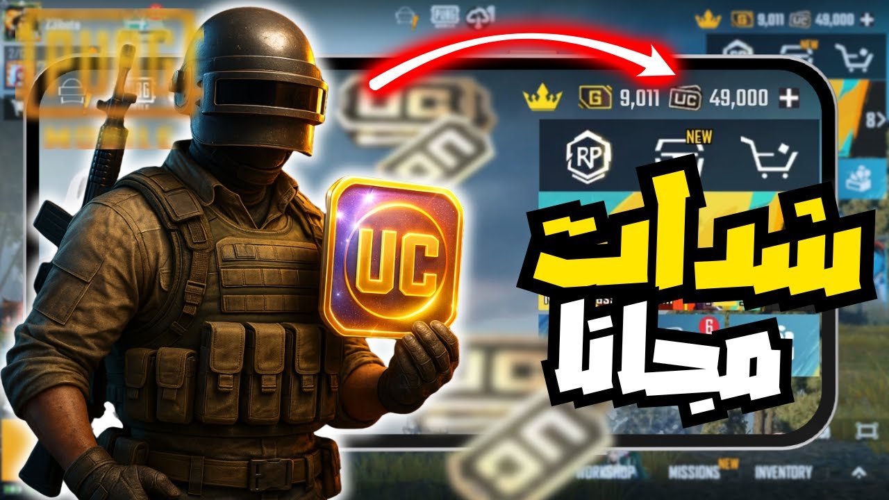 دقائق والشدات تبقي بحسابك.. خطوات شحن شدات ببجي موبيل UC بطريقة بسيطة