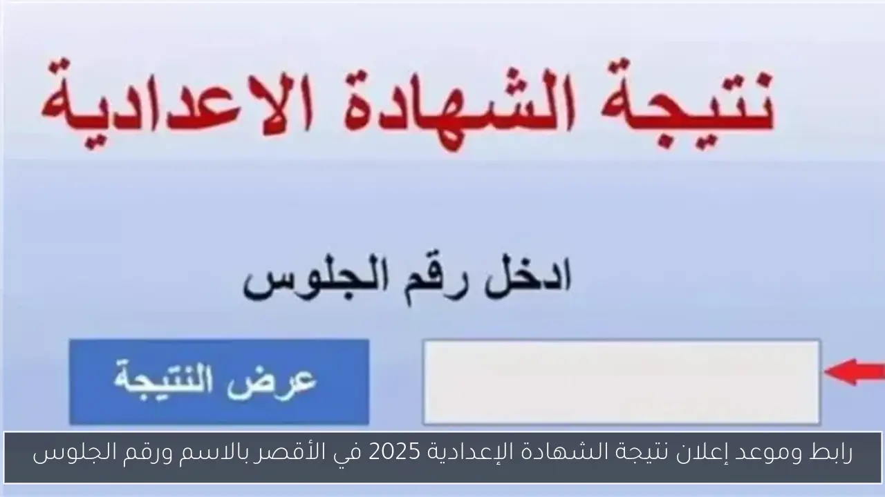 رابط نتيجة الشهادة الإعدادية 2025 محافظة الأقصر بالأسم ورقم الجلوس