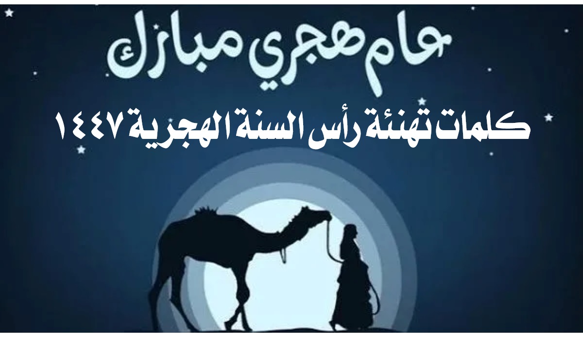 رسائل وعبارات تهنئة رأس السنة الهجرية 1447 أجمل العبارات للتعبير عن المحبة