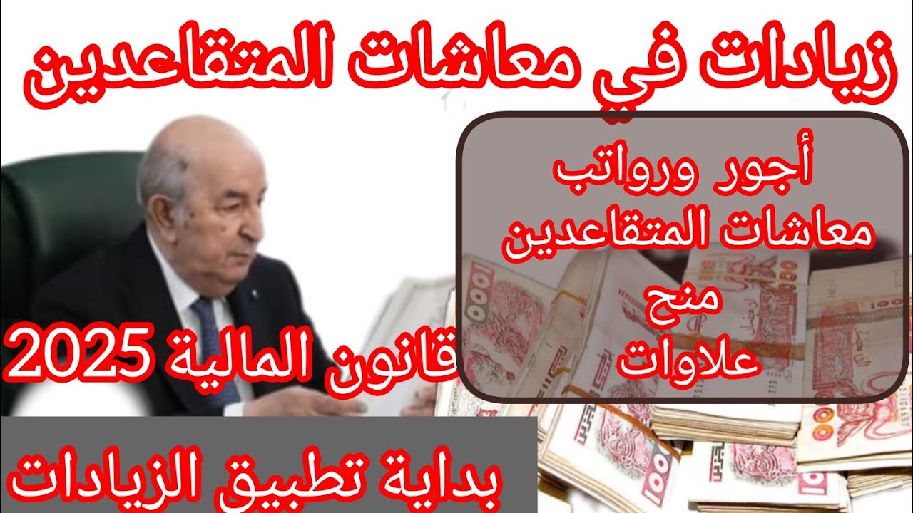 زيادة 15% جدول زيادات رواتب المتقاعدين المدنيون والعسكريون لعام 2025 في الجزائر