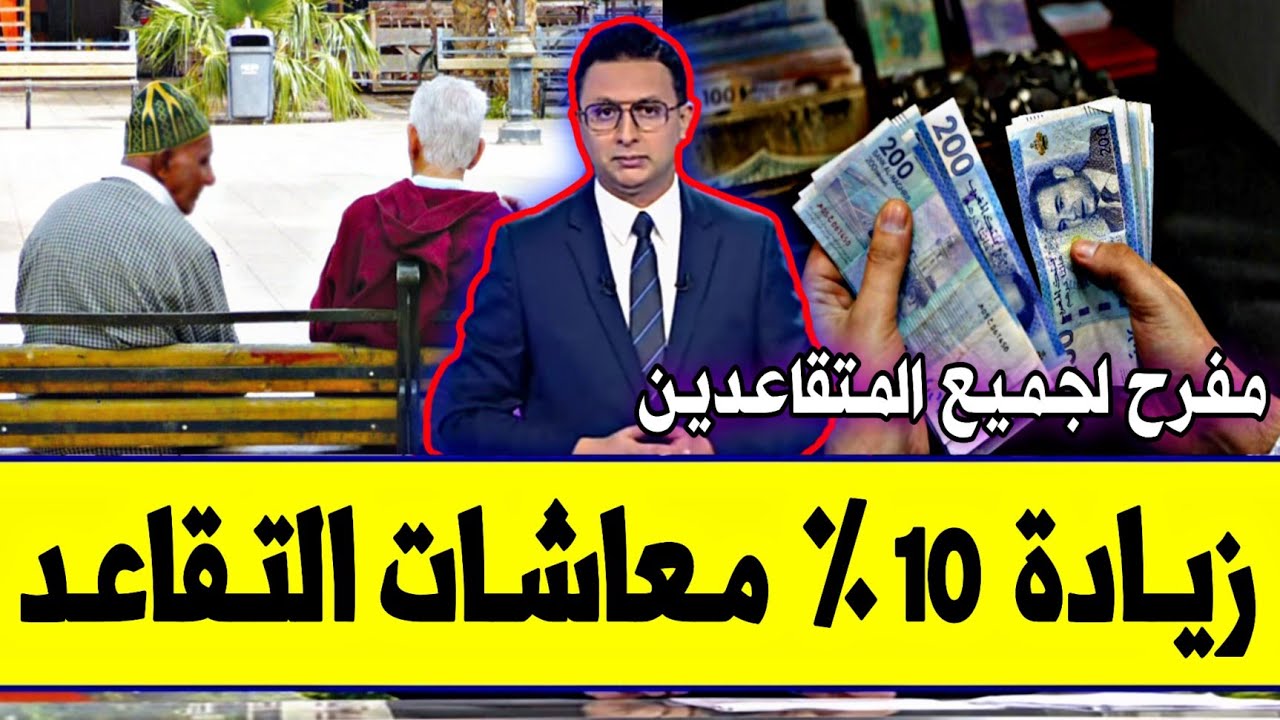 زيادة بنسبة 10%.. زيادة معاشات المتقاعدين في المغرب 2025 لجميع الفئات