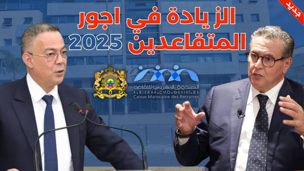 زيادة أجور المتقاعدين في المغرب 2025 ودعم خاص لأصحاب المعاشات الضعيفة
