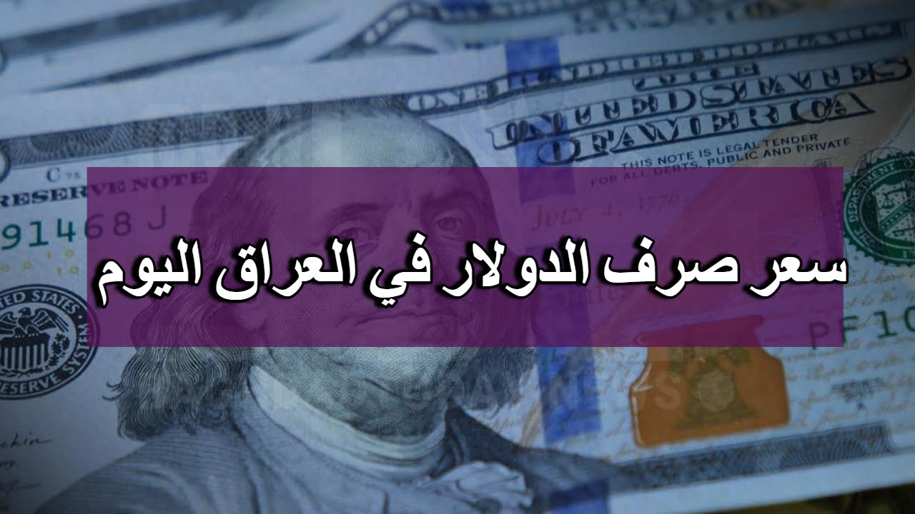تقلبات متواصلة.. سعر الدولار مقابل الدينار العراقي اليوم في السوق السوداء والبنوك