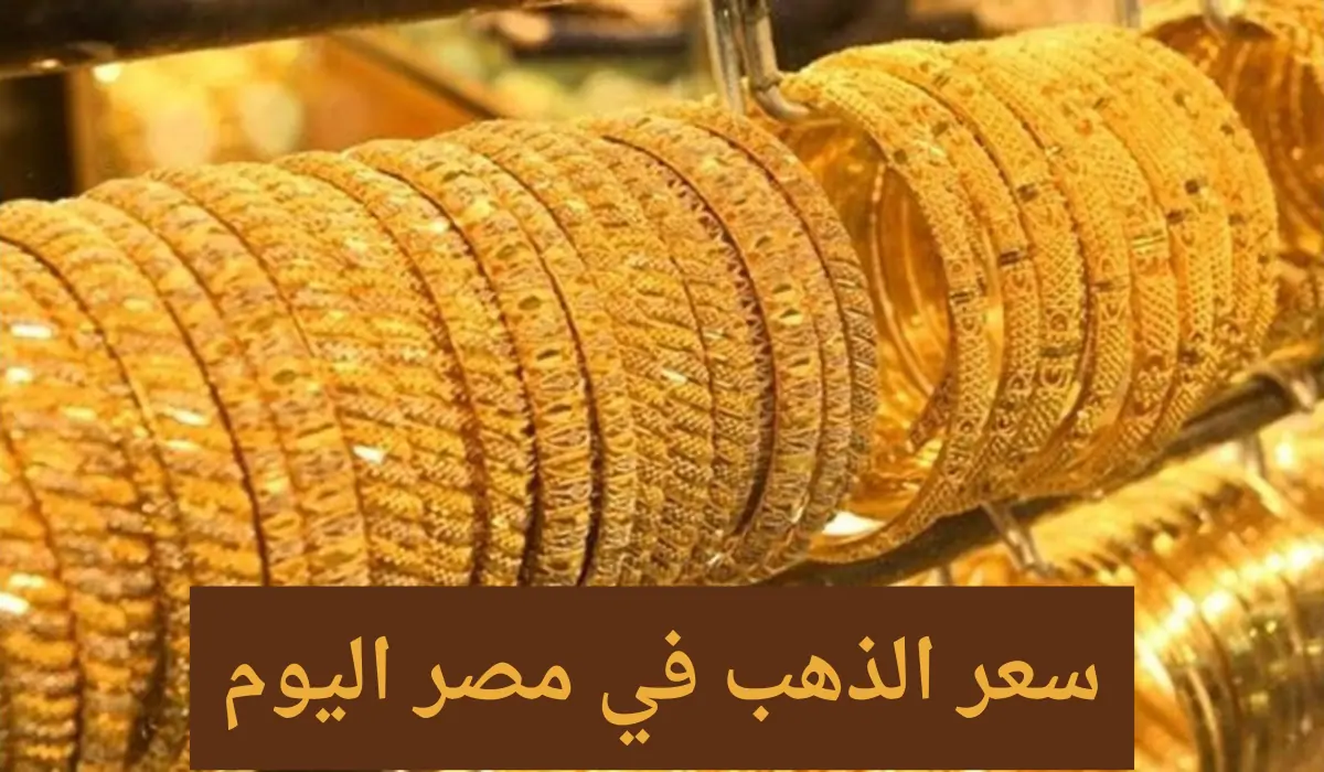 تحديثات مستمرة.. سعر الذهب والسبائك اليوم في مصر الحق اشتري قبل الأرتفاع