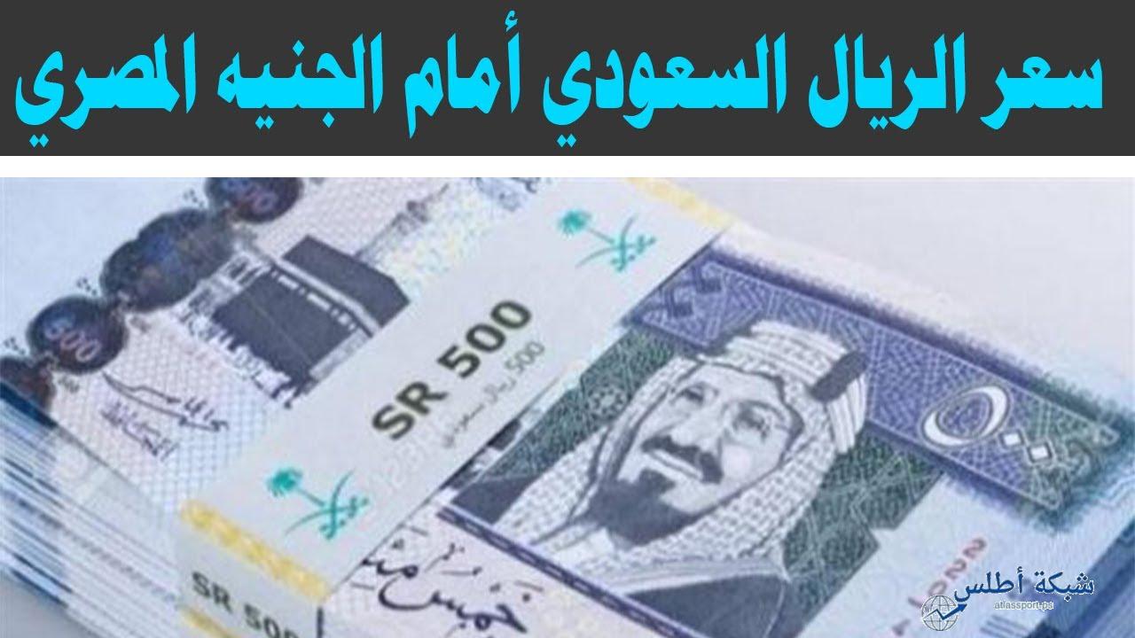 سعر الريال السعودي مقابل الجنيه المصري اليوم 11 يونيو 2025