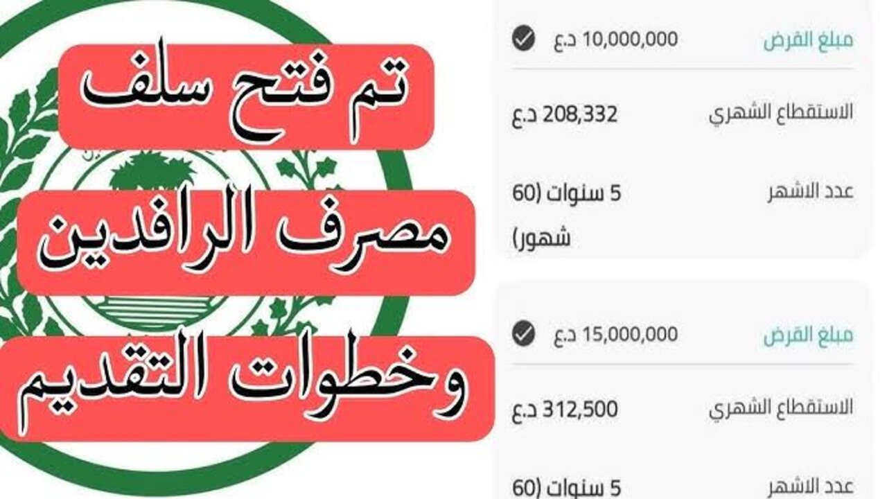 سلفة 10 مليون من مصرف الرافدين دينار بالتقسيط 60 شهر بدون كفيل للموظفين والمتقاعدين
