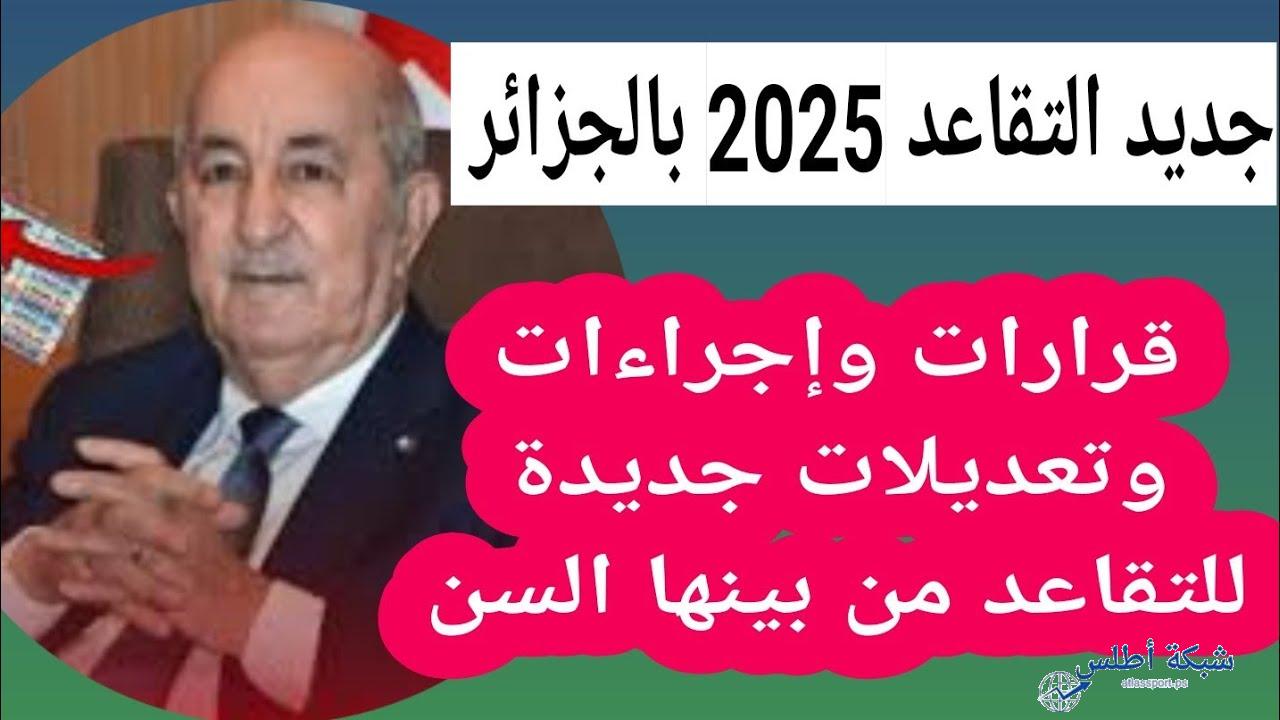 وزارة المالية تعلن سن التقاعد الجديد في الجزائر 2025 وتعديلات قانون العمل
