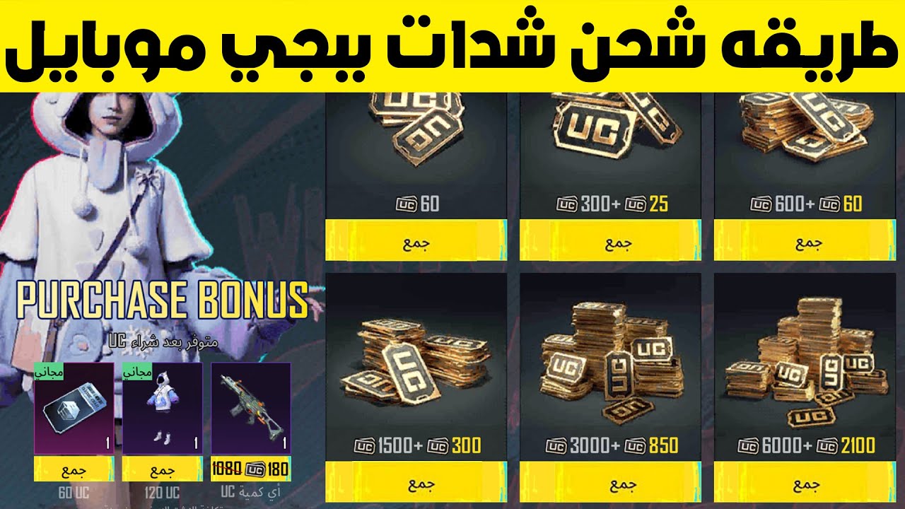 شحن شدات ببجي PUBG بطريقة مضمونة خلال ثواني من الموقع الرسمي