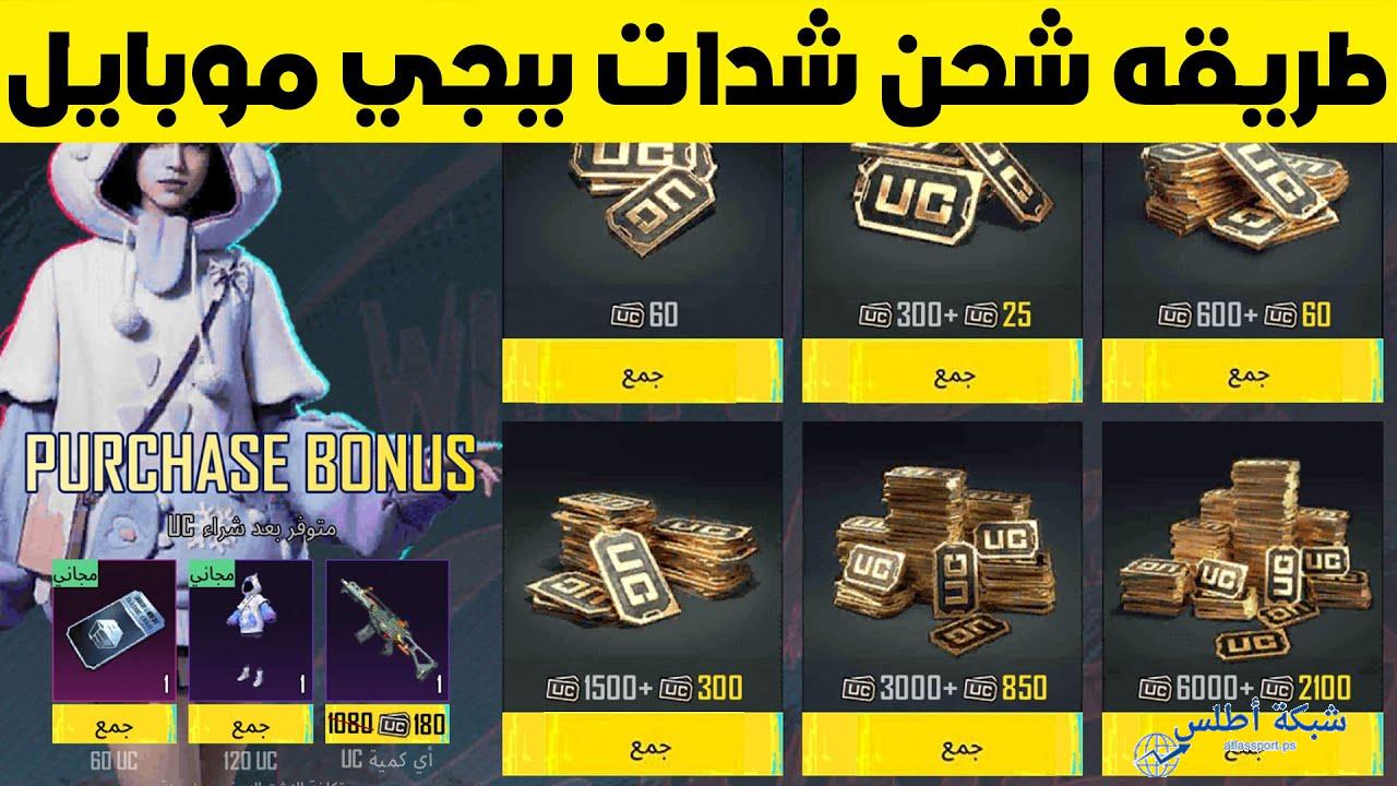 استلم 30000+11400 شدة مجانا.. شحن شدات ببجي pubg uc بالأيدي من الموقع الرسمي