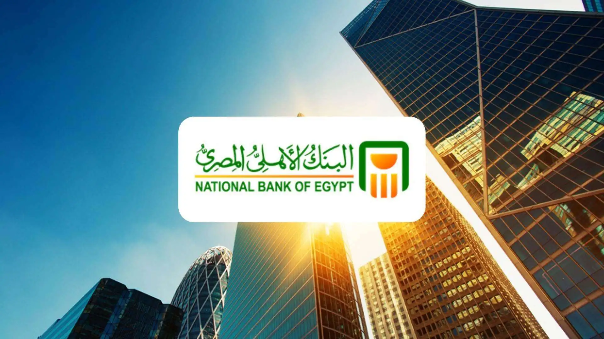 شهادات البنك الأهلي المصري الجديدة بأعلي معدل فائدة يصل إلي 25% سنويا
