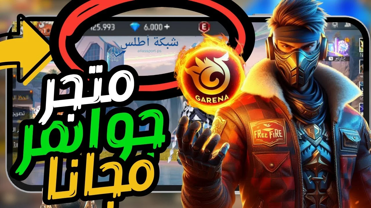 520 جوهرة.. طريقة شحن جواهر فري فاير بدون مخاطر نصائح لا يعرفها الكثيرون