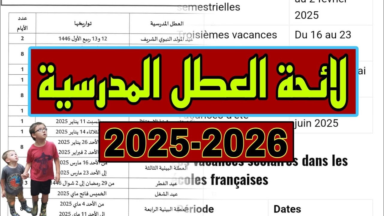 عطلات لا تزال قادمة.. مواعيد العطل الرسمية للطلاب والموظفين المتبقية في المغرب 2025