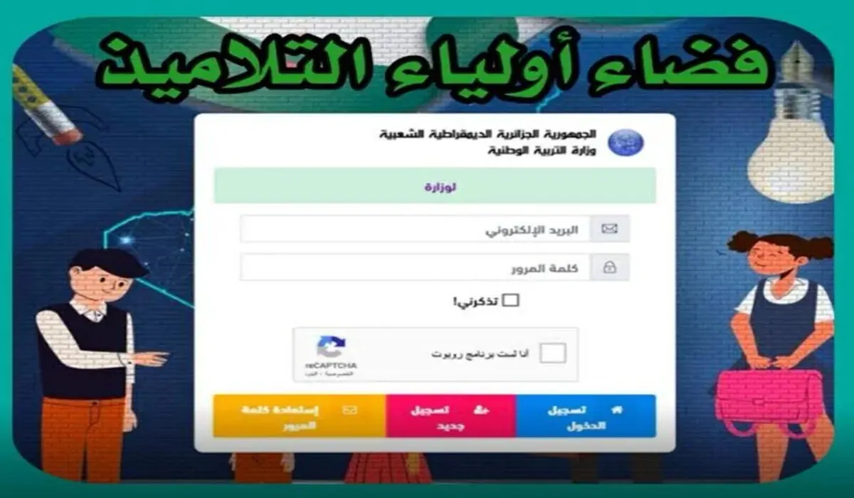 اسماء الناجحين متاحة عبر فضاء أولياء التلاميذ 2025 كشف نقاط الفصل الثالث awlyaa.education.dz لجميع ولايات الجزائر